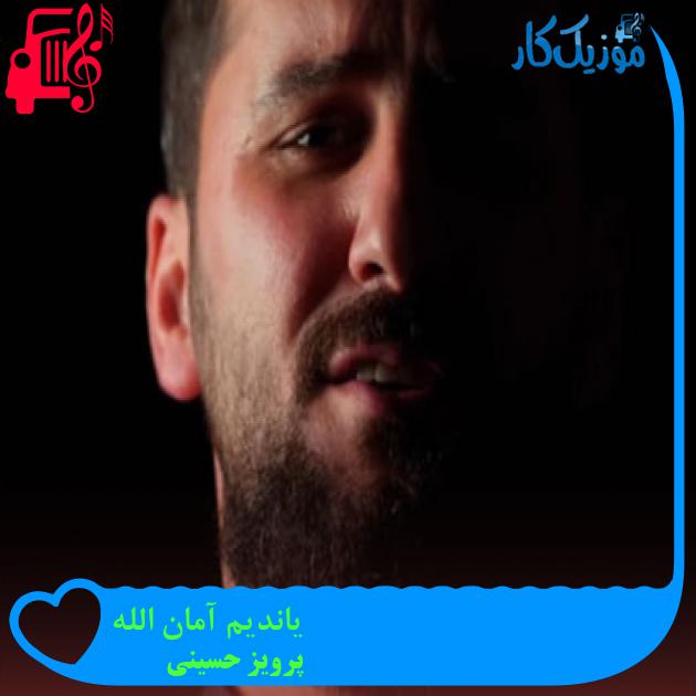 آهنگ یاندیم آمان الله از پرویز حسینی آهنگ یاندیم آمان الله از پرویز حسینی