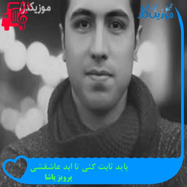 آهنگ باید ثابت کنی تا ابد عاشقشی از پرویز پاشا + متن ترانه آهنگ باید ثابت کنی تا ابد عاشقشی از پرویز پاشا + متن ترانه