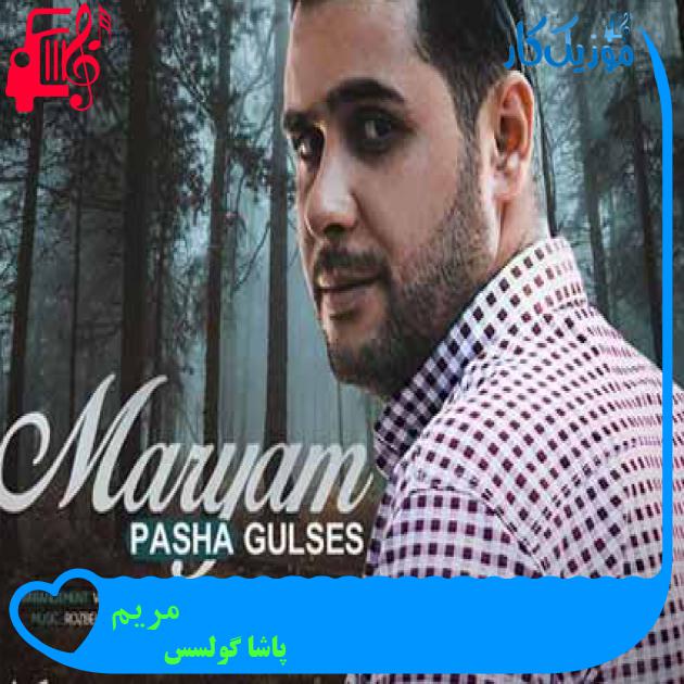 آهنگ مریم از پاشا گولسس + متن ترانه آهنگ مریم از پاشا گولسس + متن ترانه