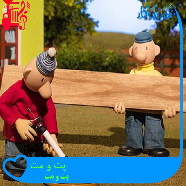 آهنگ پت و مت از پت و مت + متن ترانه آهنگ پت و مت از پت و مت + متن ترانه