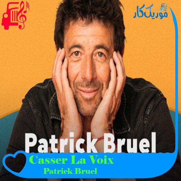 آهنگ Casser La Voix از Patrick Bruel آهنگ Casser La Voix از Patrick Bruel