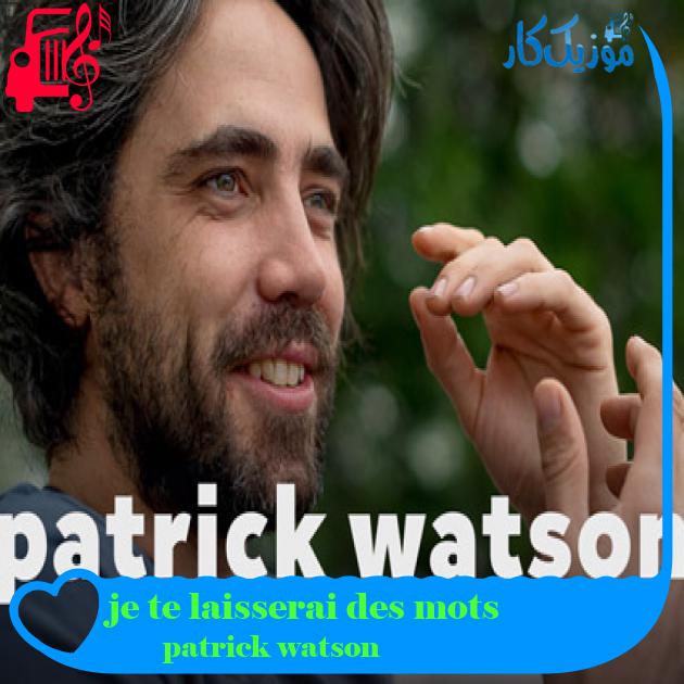 آهنگ je te laisserai des mots از patrick watson + متن ترانه آهنگ je te laisserai des mots از patrick watson + متن ترانه