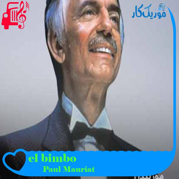 آهنگ el bimbo از Paul Mauriat + متن ترانه آهنگ el bimbo از Paul Mauriat + متن ترانه
