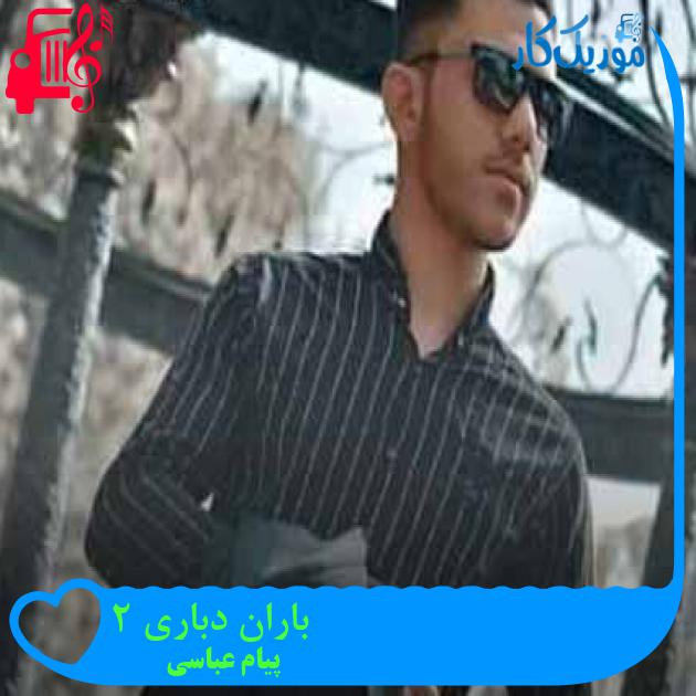 آهنگ باران دباری 2 از پیام عباسی + متن ترانه آهنگ باران دباری 2 از پیام عباسی + متن ترانه