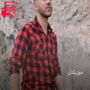 دانلود آهنگ آهنگ عشق اول از پیام عباسی + متن ترانه