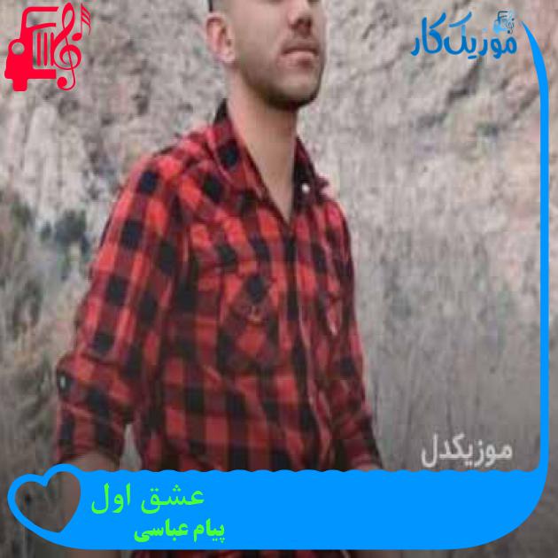 آهنگ عشق اول از پیام عباسی + متن ترانه آهنگ عشق اول از پیام عباسی + متن ترانه