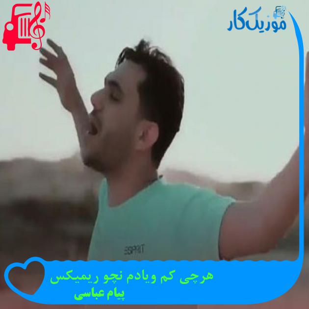 آهنگ هرچی کم ویادم نچو ریمیکس از پیام عباسی آهنگ هرچی کم ویادم نچو ریمیکس از پیام عباسی