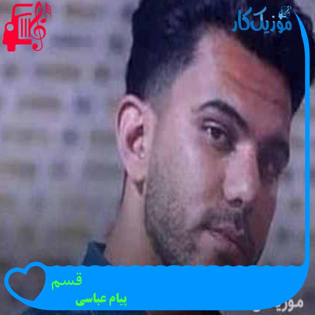 آهنگ قسم از پیام عباسی آهنگ قسم از پیام عباسی