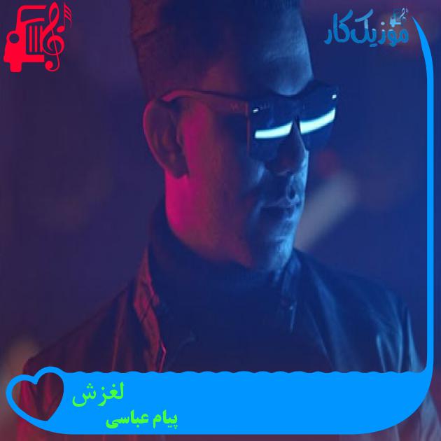 آهنگ لغزش از پیام عباسی + متن ترانه آهنگ لغزش از پیام عباسی + متن ترانه