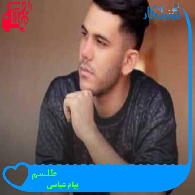 آهنگ طلسم از پیام عباسی + متن ترانه آهنگ طلسم از پیام عباسی + متن ترانه