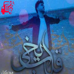 دانلود آهنگ آهنگ هر چیکم و یادم نیچود خاطریل قشنگمان از پیام عباسی + متن ترانه