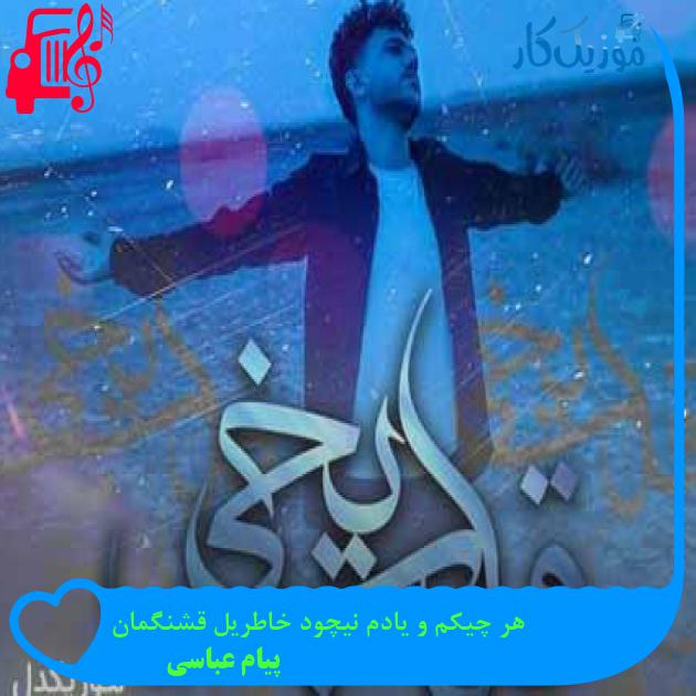 آهنگ هر چیکم و یادم نیچود خاطریل قشنگمان از پیام عباسی + متن ترانه