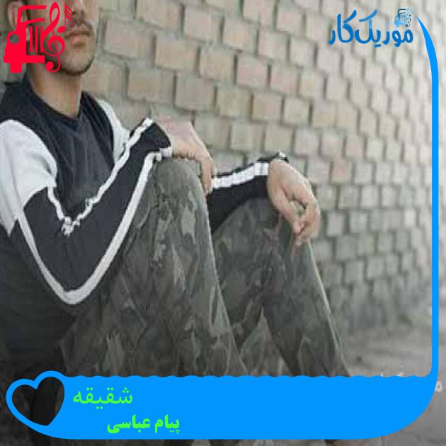 آهنگ شقیقه از پیام عباسی + متن ترانه
