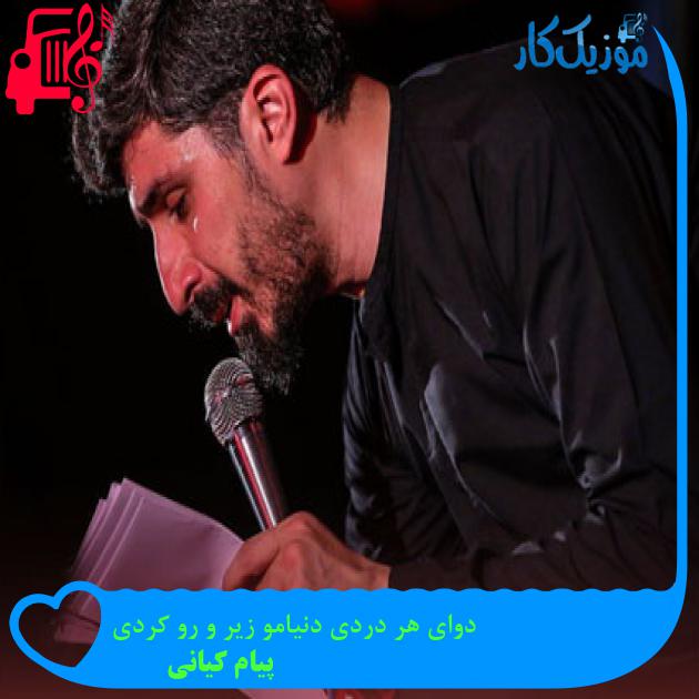 آهنگ دوای هر دردی دنیامو زیر و رو کردی از پیام کیانی + متن ترانه آهنگ دوای هر دردی دنیامو زیر و رو کردی از پیام کیانی + متن ترانه