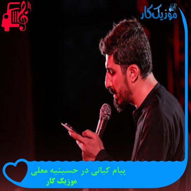 آهنگ پیام کیانی در حسینیه معلی از موزیک کار آهنگ پیام کیانی در حسینیه معلی از موزیک کار