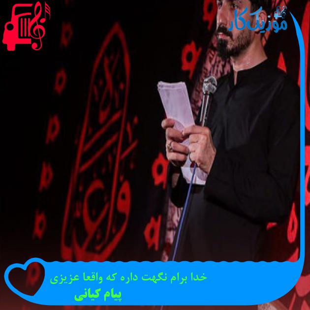 آهنگ خدا برام نگهت داره که واقعا عزیزی از پیام کیانی + متن ترانه آهنگ خدا برام نگهت داره که واقعا عزیزی از پیام کیانی + متن ترانه