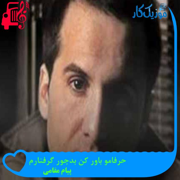 آهنگ حرفامو باور کن بدجور گرفتارم از پیام مقامی + متن ترانه آهنگ حرفامو باور کن بدجور گرفتارم از پیام مقامی + متن ترانه