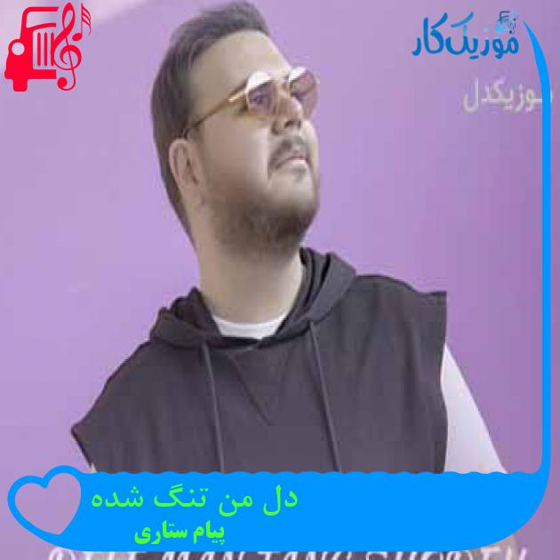 آهنگ دل من تنگ شده از پیام ستاری + متن ترانه آهنگ دل من تنگ شده از پیام ستاری + متن ترانه