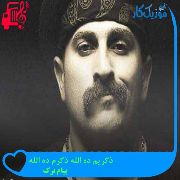آهنگ ذکریم ده الله ذکرم ده الله از پیام ترک + متن ترانه آهنگ ذکریم ده الله ذکرم ده الله از پیام ترک + متن ترانه