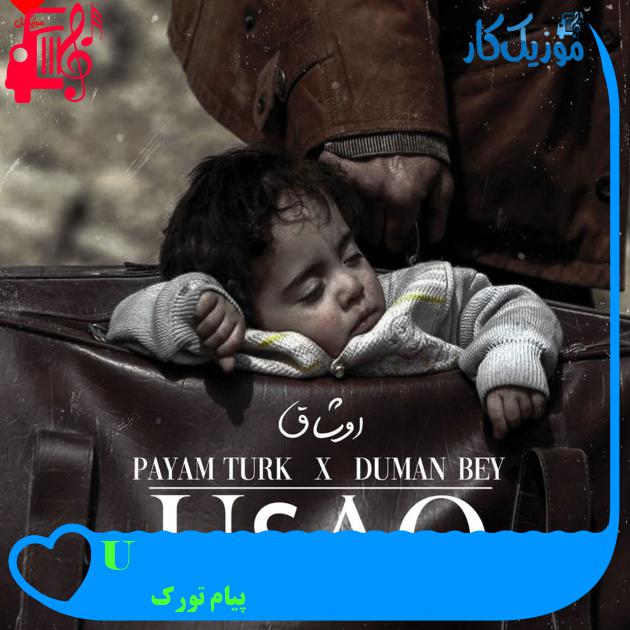 آهنگ Uşaq از پیام تورک آهنگ Uşaq از پیام تورک