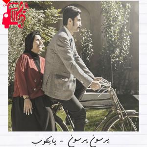 کاور دانلود آهنگ پرسون پرسون از پایکوب بند | متن کامل و اصلی | فرمت MP3 اثر پایکوب بند