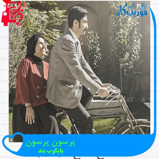 دانلود آهنگ پرسون پرسون از پایکوب بند | متن کامل و اصلی | فرمت MP3