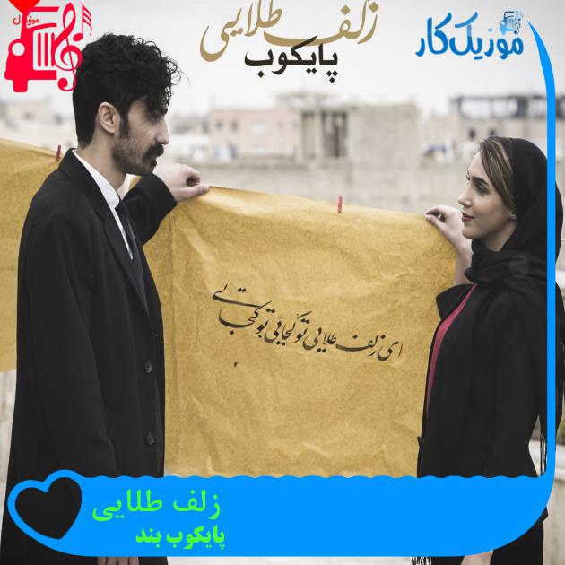 دانلود آهنگ زلف طلایی از پایکوب بند | متن کامل و اصلی | فرمت MP3