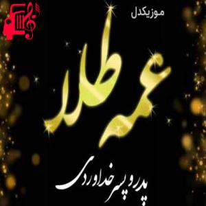 دانلود آهنگ آهنگ عمه طلا از پدر و پسر خداوردی + متن ترانه
