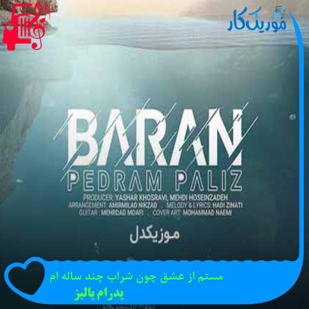 آهنگ مستم از عشق چون شراب چند ساله ام از پدرام پالیز + متن ترانه