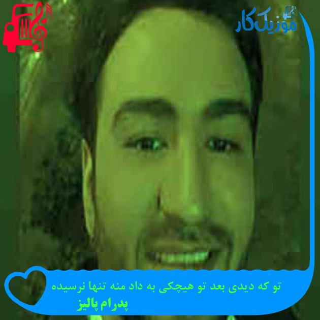 اهنگ تو که دیدی بعد تو هیچکی به داد منه تنها نرسیده / دانلود کامل - موزیک کار اهنگ تو که دیدی بعد تو هیچکی به داد منه تنها نرسیده / دانلود کامل - موزیک کار