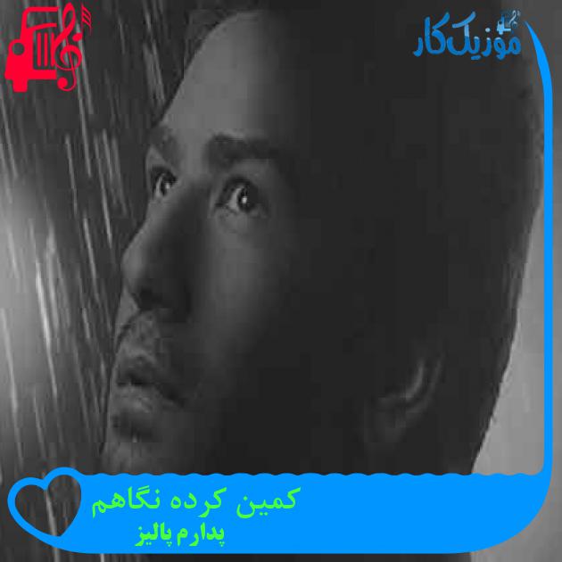 آهنگ کمین کرده نگاهم از پدارم پالیز + متن ترانه آهنگ کمین کرده نگاهم از پدارم پالیز + متن ترانه