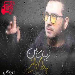 دانلود آهنگ آهنگ جان من بی من مرو تنها شدن درمان ندارد از پدرام پالیز + متن ترانه
