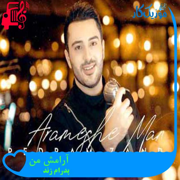 آهنگ آرامش من از پدرام زند + متن ترانه