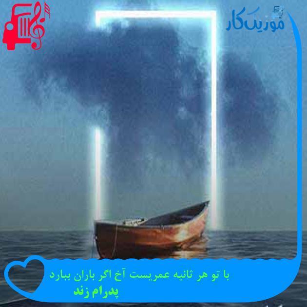آهنگ با تو هر ثانیه عمریست آخ اگر باران ببارد از پدرام زند + متن ترانه آهنگ با تو هر ثانیه عمریست آخ اگر باران ببارد از پدرام زند + متن ترانه