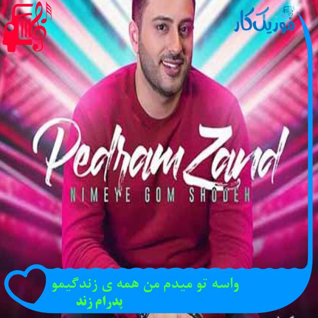 آهنگ واسه تو میدم من همه ی زندگیمو از پدرام زند + متن ترانه آهنگ واسه تو میدم من همه ی زندگیمو از پدرام زند + متن ترانه