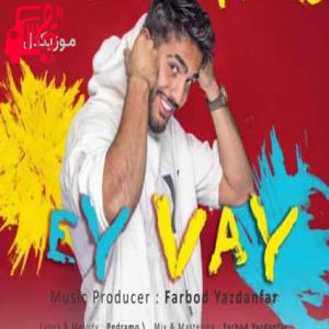 کاور آهنگ ای وای نخواستنت خدایی خیلی سخته از پدرامو + متن ترانه اثر پدرامو