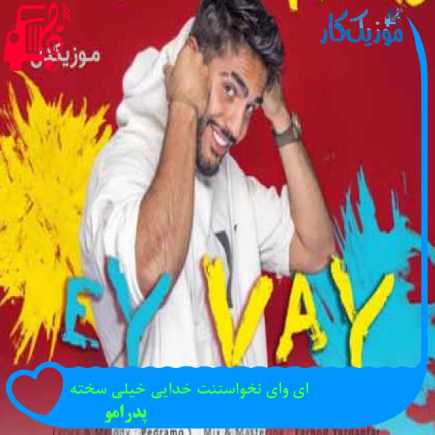 آهنگ ای وای نخواستنت خدایی خیلی سخته از پدرامو + متن ترانه آهنگ ای وای نخواستنت خدایی خیلی سخته از پدرامو + متن ترانه