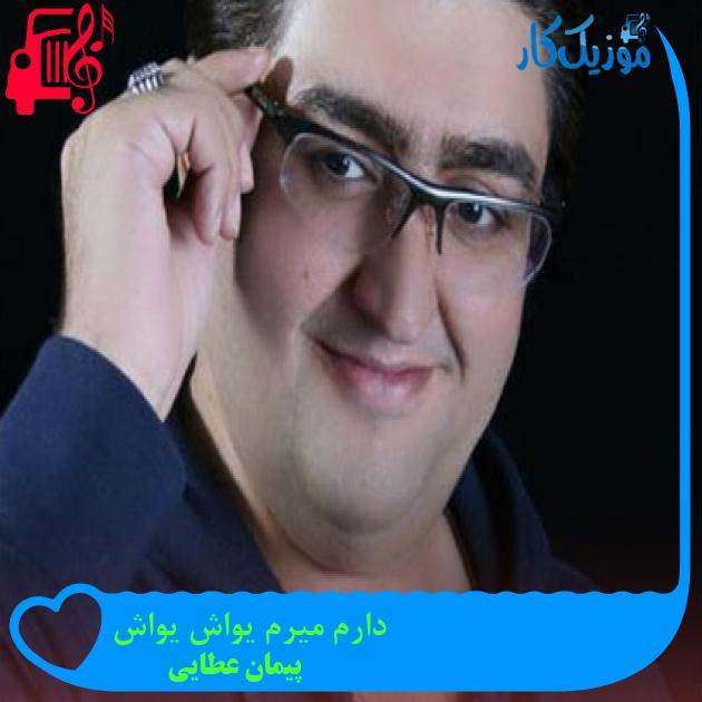 آهنگ دارم میرم یواش یواش از پیمان عطایی + متن ترانه آهنگ دارم میرم یواش یواش از پیمان عطایی + متن ترانه