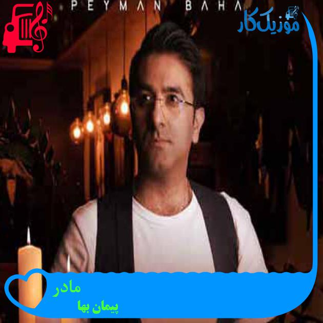 آهنگ مادر از پیمان بها + متن ترانه