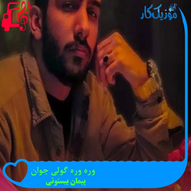 آهنگ وره وره گولی جوان از پیمان بیستونی + متن ترانه آهنگ وره وره گولی جوان از پیمان بیستونی + متن ترانه