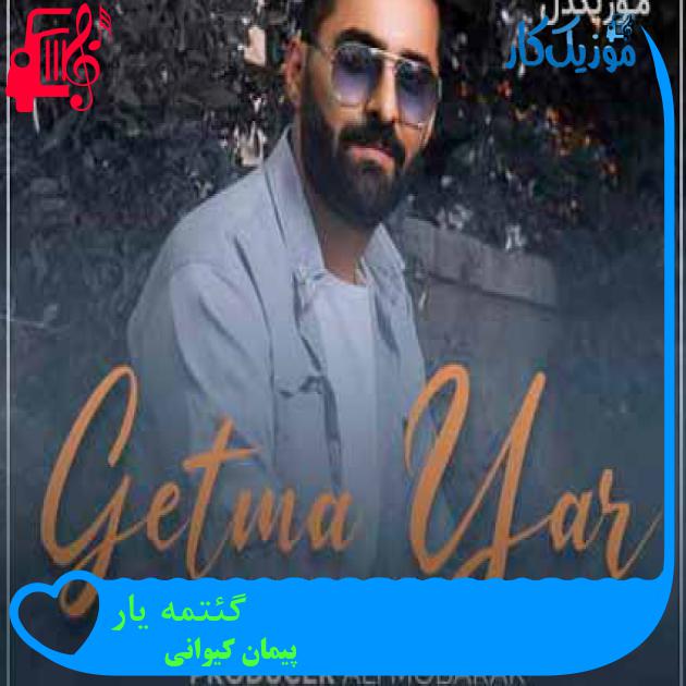 آهنگ گئتمه یار از پیمان کیوانی + متن ترانه