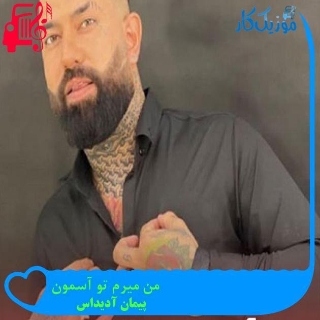 آهنگ من میرم تو آسمون از پیمان آدیداس