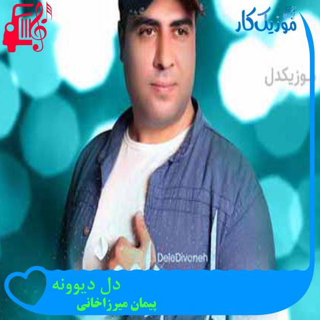 آهنگ دل دیوونه از پیمان میرزاخانی آهنگ دل دیوونه از پیمان میرزاخانی