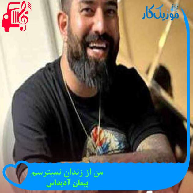 آهنگ من از زندان نمیترسم از پیمان آدیداس آهنگ من از زندان نمیترسم از پیمان آدیداس