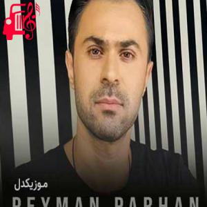 دانلود آهنگ آهنگ هی منو از شهر قلبت تو دورم نکن از پیمان پرهان + متن ترانه