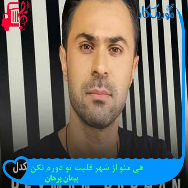 آهنگ هی منو از شهر قلبت تو دورم نکن از پیمان پرهان + متن ترانه آهنگ هی منو از شهر قلبت تو دورم نکن از پیمان پرهان + متن ترانه