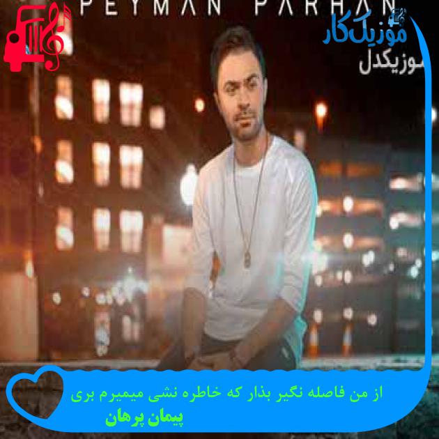 آهنگ از من فاصله نگیر بذار که خاطره نشی میمیرم بری از پیمان پرهان + متن ترانه آهنگ از من فاصله نگیر بذار که خاطره نشی میمیرم بری از پیمان پرهان + متن ترانه