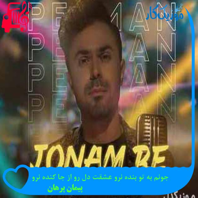 آهنگ جونم به تو بنده نرو عشقت دل رو از جا کنده نرو از پیمان پرهان آهنگ جونم به تو بنده نرو عشقت دل رو از جا کنده نرو از پیمان پرهان
