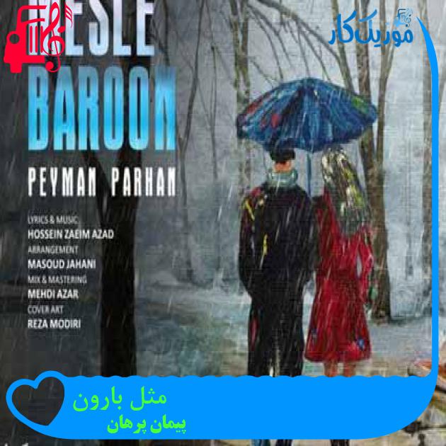 آهنگ مثل بارون از پیمان پرهان + متن ترانه