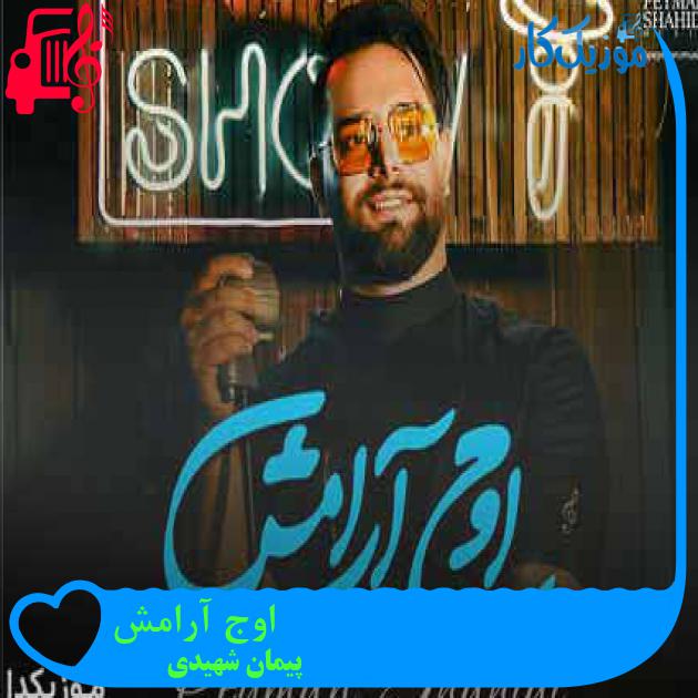 آهنگ اوج آرامش از پیمان شهیدی آهنگ اوج آرامش از پیمان شهیدی